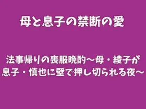 変身な同人作品!法事帰りの喪服晩酌〜母・綾子が息子・慎也に壁で押し切られる夜〜【欲望愛着】