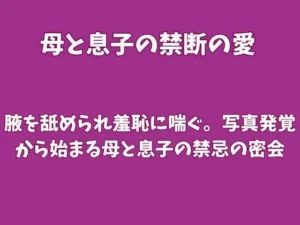 腋を舐められ羞恥に喘ぐ。写真発覚から始まる母と息子の禁忌の密会|欲望愛着の同人マンガ(385円)
