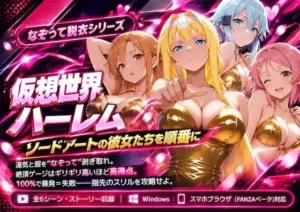 変身な同人作品！仮想世界ハーレム〜ソードアートな彼女たちを順番に〜【COMICマザーズ】
