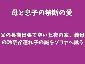 「父の長期出張で空いた夜の家。義母の玲奈が連れ子の誠をソファへ誘う」もう読んだ?