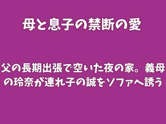 「父の長期出張で空いた夜の家。義母の玲奈が連れ子の誠をソファへ誘う」もう読んだ?