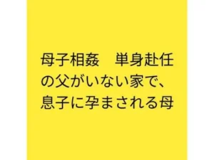 困惑な同人作品！母子相姦  単身赴任の父がいない家で、息子に孕まされる母【らぶらぶ】