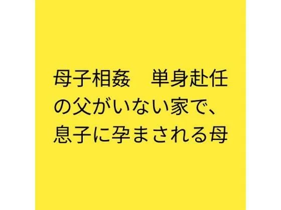 困惑な同人作品!母子相姦 単身赴任の父がいない家で、息子に孕まされる母【らぶらぶ】
