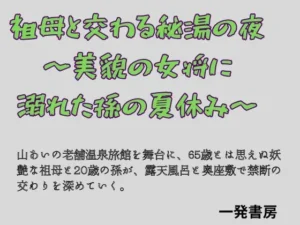 「祖母と交わる秘湯の夜 〜美貌の女将に溺れた孫の夏休み〜」知ってる？