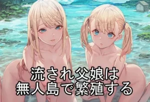 新感覚な同人作品!流され父娘は無人島で繁殖する【ひとつ目書店】