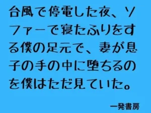 台風で停電した夜、ソファーで寝たふりをする僕の足元で、妻が息子の手の中に堕ちるのを僕はただ見ていた。｜一発書房の同人マンガ（990円）