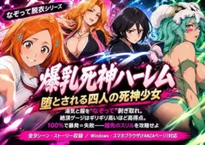 変身な同人作品！爆乳死神ハーレム堕とされる四人の死神少女【COMICマザーズ】