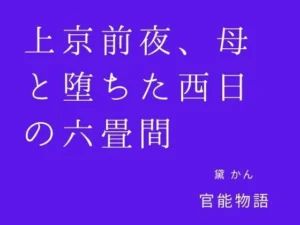 「上京前夜、母と堕ちた西日の六畳間」チェックした？