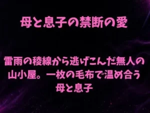 「雷雨の稜線から逃げこんだ無人の山小屋。一枚の毛布で温め合う母と息子」知ってる？