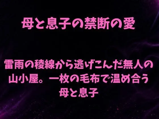 「雷雨の稜線から逃げこんだ無人の山小屋。一枚の毛布で温め合う母と息子」知ってる?