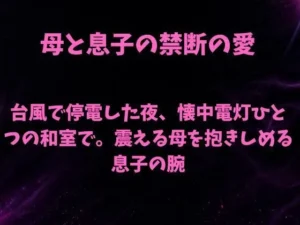 台風で停電した夜、懐中電灯ひとつの和室で。震える母を抱きしめる息子の腕|欲望愛着の同人マンガ(385円)